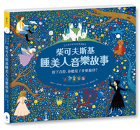 柴可夫斯基睡美人音樂故事【古典布紋封面典藏版】【城邦讀書花園】