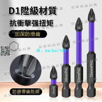 【宜家良品百貨】D1防滑抗衝擊批頭超硬十字起子頭特級磁性電鑽強磁強磁批頭裝 A0YD