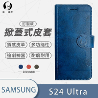 【o-one】Samsung Galaxy S24 Ultra 5G 高質感皮革可立式掀蓋手機皮套(多色可選)