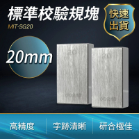 檢驗量塊 千分尺塊規 等高塊 墊塊 斜度規 校對規塊 校正塊 標準校驗規塊 標準塊 校對塊 塊規 20MM SG20