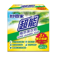 【妙管家】超能植萃洗衣皂220g X3入(適用寶寶及貼身衣物)