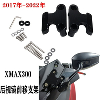 適用雅馬哈XMAX300 17-22年 改裝後照鏡前移支架前置反光鏡支架配件