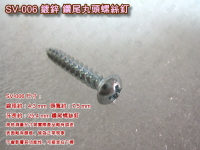 螺絲 SV-006 十字螺絲 4.3 X 25.4 mm 丸頭螺絲（100支/包）鍍鋅螺絲 機械牙螺絲 圓頭螺絲 木工螺絲