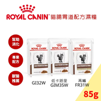 Royal Canin皇家 貓腸胃道/腸胃道低脂/腸胃道高纖配方濕糧 85G 可取代 Gi32 FR31 Gim35飼料營養
