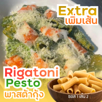 Extraเส้น Rigatoni Pestoกุ้ง