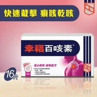 幸福百咳素 #止咳#化痰#無睡意