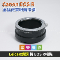 【199超取免運】[享樂攝影]Leica R LR鏡頭 - Canon EOS R ER 轉接環 鏡頭轉接環 異機身轉接環 全片幅微單眼 萊卡R【APP下單跨店最高20%點數回饋!!】