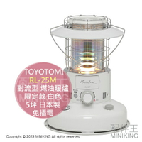 日本代購 TOYOTOMI RL-25M 對流型 煤油暖爐 限定款 白色 5坪 日本製 免插電 復古 露營 煤油爐
