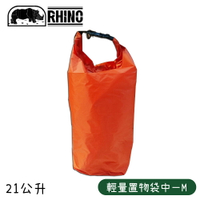 【RHINO 犀牛 輕量置物袋中 M《橘》】904/防水袋/防潮袋/收納袋/環保袋
