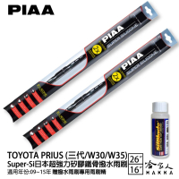 【PIAA】TOYOTA PRIUS 三代/W30/W35 Super-Si日本超強力矽膠鐵骨撥水雨刷(26吋 16吋 09~15年 哈家人)