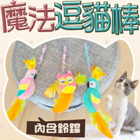 【Golden Cat黃金貓】魔法造型逗貓棒 貓草玩具 貓玩具 逗貓棒