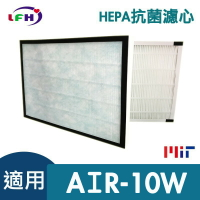 HEPA抗菌濾心 適用佳醫 超淨 AIR-10W 同HEPA-10清淨機 活性碳濾網【全店8折 現貨 免運】