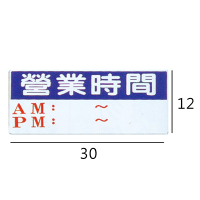 RA-147 營業時間AM-PM 橫式 12x30cm 彩色壓克力標示牌/指標/標語 附背膠可貼