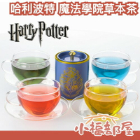 日本 哈利波特 魔法學院草本茶包罐 無咖啡因 分類茶 分類帽 霍格華滋 茶葉罐 草本茶 香草茶 送禮 派對遊戲 【小福部屋】