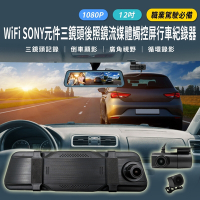 IS愛思 RV32-3XW 12吋三鏡頭SONY星光流媒體後照鏡行車紀錄器