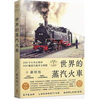 世界鐵道大探索1 世界的蒸汽火車：200年火車分類學  300輛蒸汽機車全圖鑑（附贈蒸汽火車構造海報