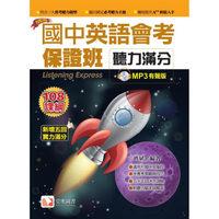 國中英語會考保證班-聽力滿分2019新版(1MP3)