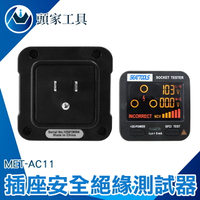 《頭家工具》檢測器 用電測試儀 漏電斷路檢測 接地檢測器 跳電 MET-AC11 工業 電工