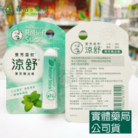 藥局現貨_曼秀雷敦 涼舒薄荷精油棒 1.25g