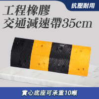 【Life工具】減速帶 減速墊 3cm厚減速板 橡膠減速 停車場設備 汽車緩衝帶 減速墊 安裝方便(130-TRA35)