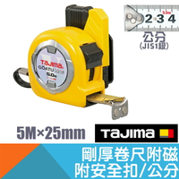 剛厚雙面卷尺5M×25mm 磁性尺爪、附安全扣、公分【日本Tajima】