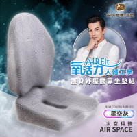 【日本旭川】AIRFit人體工學進階版護脊紓壓腰坐靠墊組-涼感星空灰款(坐墊靠墊 舒壓 支撐 辦公室)