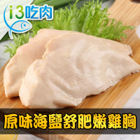【愛上吃肉】原味海鹽舒肥嫩雞胸4包組(170g±10%/包)