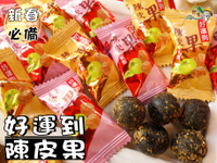 【野味食品】好運到陳皮果軟糖(100g/包,260g/包,馬來西亞進口,桃園實體店面出貨)陳皮梅軟糖/陳皮軟貽/好運到