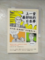 【書寶二手書T7／地理_AL7】上一堂最好玩的日本學-政大超人氣通識課從漫畫看日本_蔡增家