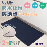 【UdiLife】60x120cm 加長吸水止滑地墊-藏青色 2入組 MIT台灣製(MIT台灣製 廚房 浴室 玄關 輕地墊)