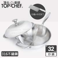 【Top Chef 頂尖廚師】頂級白晶316不鏽鋼深型炒鍋32cm 附蓋(中式菜刀組)