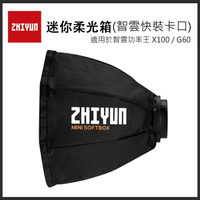 EC數位 ZHIYUN 智雲 迷你柔光箱 智雲快裝卡口 適用 X100 G60 智雲功率王 柔光罩