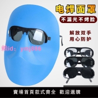 輕便燒電焊面罩屏焊工防烤臉頭戴式氬弧焊帽子防護臉部簡易藍眼鏡