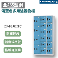 【大富】16格複合鋼製置物櫃 4大12小 深51 淺藍 DF-BL5412FC