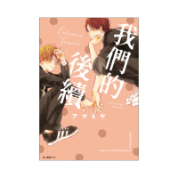 我們的後續（全）