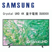 【澄名影音展場】SAMSUNG 三星 UA43DU8000XXZW 43吋 Crystal UHD 4K 智慧顯示器 DU8000