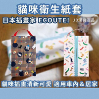 [日本製][現貨]ECOUTE! Minette 面紙套 共2款 車用/家用 掛式 衛生紙套 居家擺飾 客廳 牆壁