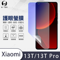 【o-one護眼螢膜】XiaoMi小米 13T/13T Pro共用版 滿版抗藍光手機螢幕保護貼