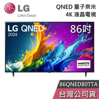 【敲敲話更便宜】LG 樂金 86吋 86QNED80TTA QNED 量子奈米 4K電視 液晶電視 QNED80 基本安