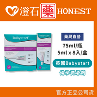 官方正品▸英國領導品牌 英國Babystart 備孕助孕潤滑液 75ml 5ml 8入 助您好孕 潤滑劑 澄石藥局