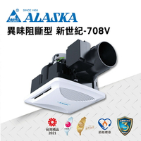 ALASKA 異味阻斷型 換氣扇  新世紀-708V  110V/220V  通風扇  排風扇