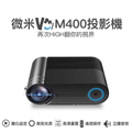 微米 M400 微型投影機 1920*1080 RGB 高清便攜式家用投影機