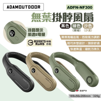 ADAMOUTDOOR 無葉掛脖風扇 ADFN-NF300 三色 頸掛風扇 露營 悠遊戶外