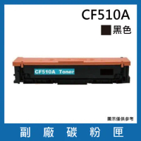 CF510A 副廠黑色碳粉匣【 適用機型 HP Color LaserJet Pro M154nw / M181fw】