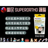 愛民 I-M SuperOrtho SPO 愛民護具 護具 護腕帶 D4-002 肢體裝具 護腕 護手腕
