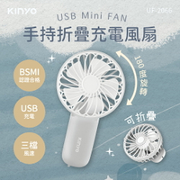 KINYO 耐嘉 手持折疊充電風扇 UF-2066 三段風速 續航4小時 過充過放保護 夏季必備 摺疊風扇 體積小