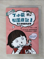 【書寶二手書T1／兒童文學_IMB】丁小飛校園日記1：時光膠囊的祕密_郭?婷