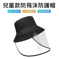 【原生良品】防疫/防飛沫/防塵可拆式防護罩兩用漁夫帽/隔離面罩-兒童款(黑色)