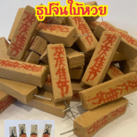 ธูปจีน ตัวเลข 3 ตัวชัดเจน ไม่หัก เป็นแนวทางในการเสี่ยงโชค ***50 แท่ง 37 บาท***