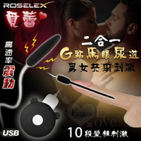 【送清潔粉】ROSELEX 覓蕾 ‧ 男女通用G點馬眼尿道刺激棒二合一套裝組﹝10頻震動+滑順觸感+USB充電﹞【特別提供保固6個月】